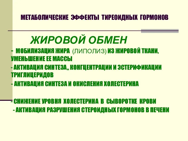 МЕТАБОЛИЧЕСКИЕ ЭФФЕКТЫ ТИРЕОИДНЫХ ГОРМОНОВ ЖИРОВОЙ ОБМЕН - МОБИЛИЗАЦИЯ ЖИРА (ЛИПОЛИЗ) ИЗ