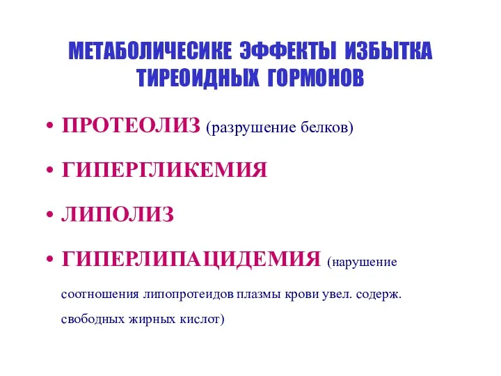 МЕТАБОЛИЧЕСИКЕ ЭФФЕКТЫ ИЗБЫТКА ТИРЕОИДНЫХ ГОРМОНОВ ПРОТЕОЛИЗ (разрушение белков) ГИПЕРГЛИКЕМИЯ ЛИПОЛИЗ ГИПЕРЛИПАЦИДЕМИЯ