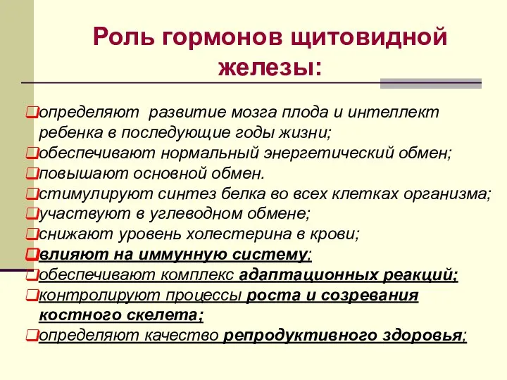 Роль гормонов щитовидной железы: определяют развитие мозга плода и интеллект ребенка