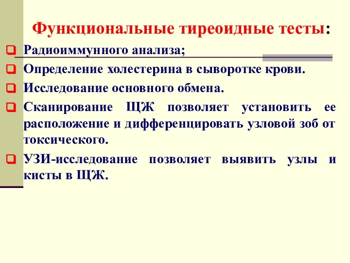 Функциональные тиреоидные тесты: Радиоиммунного анализа; Определение холестерина в сыворотке крови. Исследование