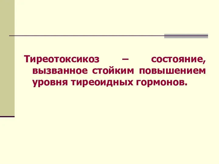 Тиреотоксикоз – состояние, вызванное стойким повышением уровня тиреоидных гормонов.