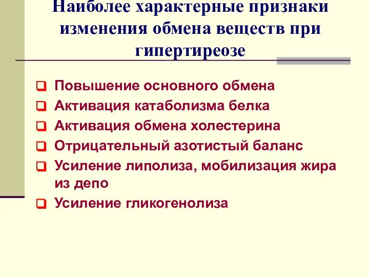 Наиболее характерные признаки изменения обмена веществ при гипертиреозе Повышение основного обмена