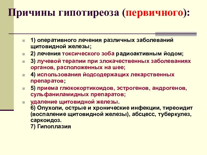 Причины гипотиреоза (первичного): 1) оперативного лечения различных заболеваний щитовидной железы; 2)