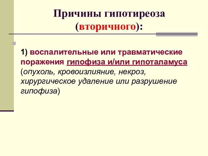 Причины гипотиреоза (вторичного): 1) воспалительные или травматические поражения гипофиза и/или гипоталамуса