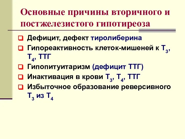 Основные причины вторичного и постжелезистого гипотиреоза Дефицит, дефект тиролиберина Гипореактивность клеток-мишеней