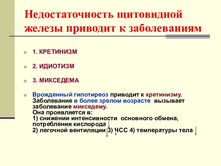 Недостаточность щитовидной железы приводит к заболеваниям 1. КРЕТИНИЗМ 2. ИДИОТИЗМ 3.