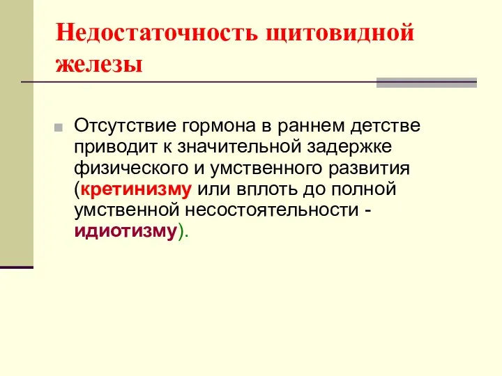 Недостаточность щитовидной железы Отсутствие гормона в раннем детстве приводит к значительной