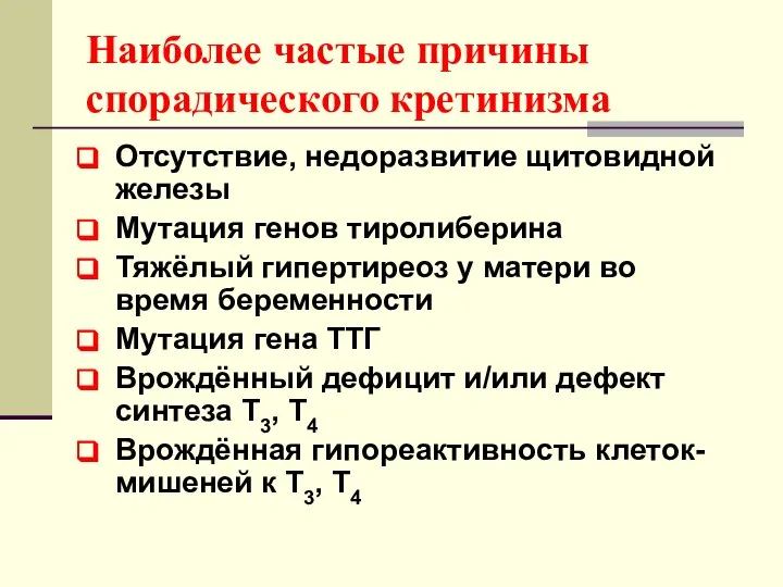 Наиболее частые причины спорадического кретинизма Отсутствие, недоразвитие щитовидной железы Мутация генов