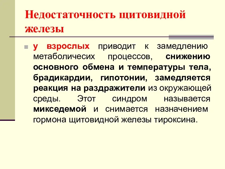 Недостаточность щитовидной железы у взрослых приводит к замедлению метаболичесих процессов, снижению