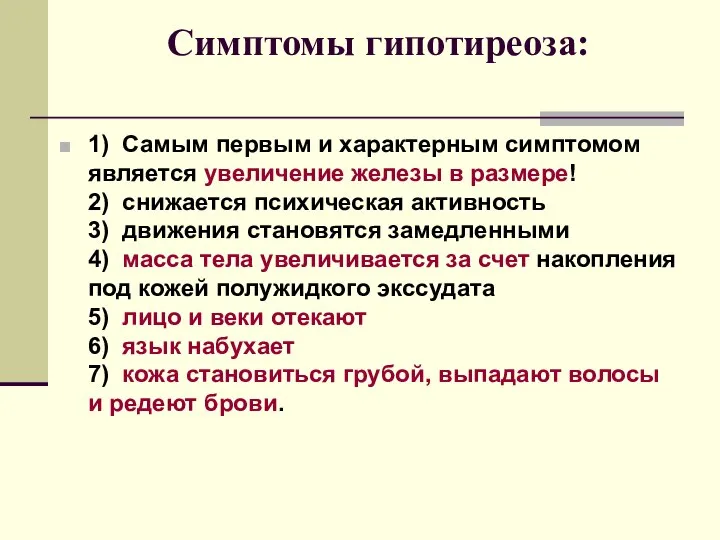 Симптомы гипотиреоза: 1) Самым первым и характерным симптомом является увеличение железы