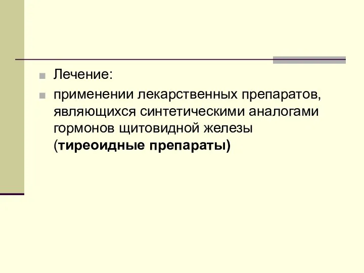 Лечение: применении лекарственных препаратов, являющихся синтетическими аналогами гормонов щитовидной железы (тиреоидные препараты)