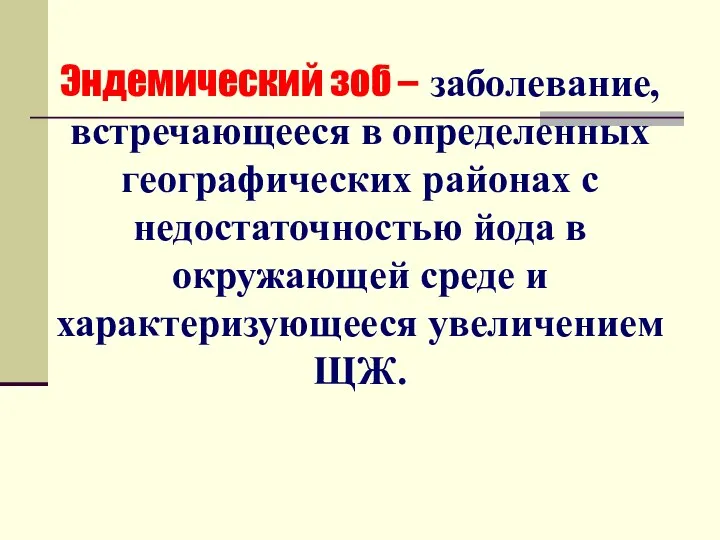 Эндемический зоб – заболевание, встречающееся в определенных географических районах с недостаточностью