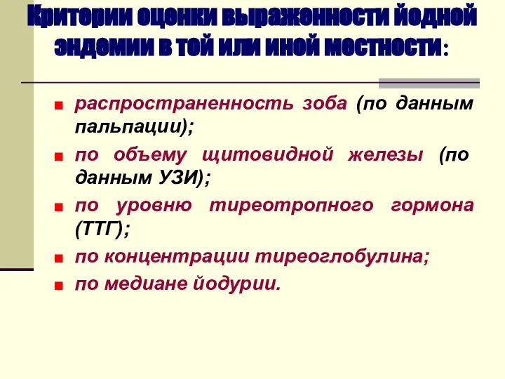 Критерии оценки выраженности йодной эндемии в той или иной местности: распространенность