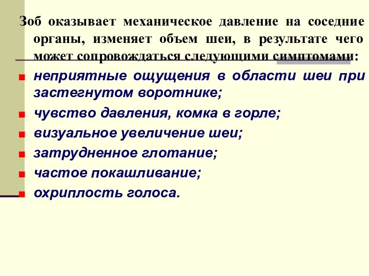 Зоб оказывает механическое давление на соседние органы, изменяет объем шеи, в