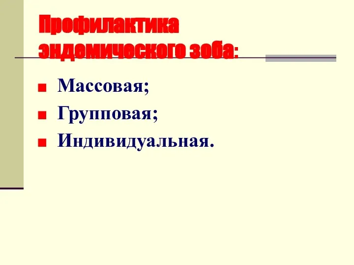 Профилактика эндемического зоба: Массовая; Групповая; Индивидуальная.