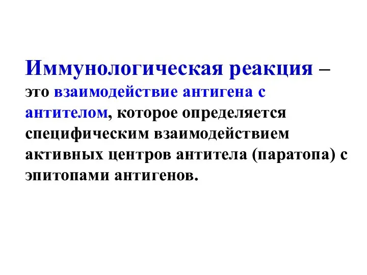 Иммунологическая реакция –это взаимодействие антигена с антителом, которое определяется специфическим взаимодействием