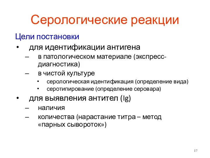 Серологические реакции Цели постановки для идентификации антигена в патологическом материале (экспресс-диагностика)