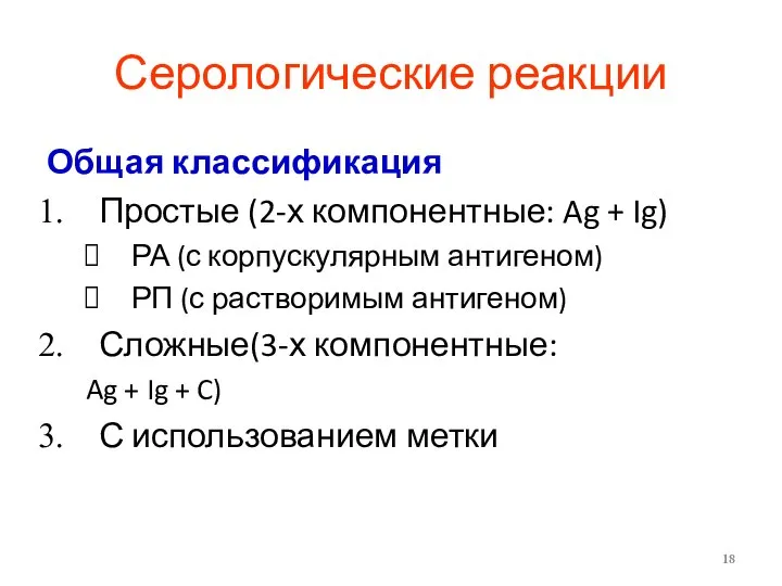 Серологические реакции Общая классификация Простые (2-х компонентные: Ag + Ig) РА