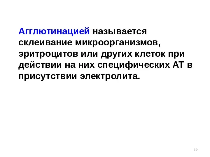 Агглютинацией называется склеивание микроорганизмов, эритроцитов или других клеток при действии на