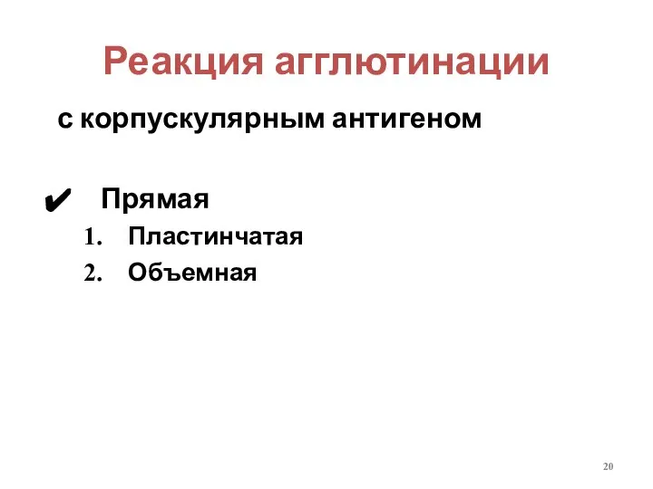 Реакция агглютинации с корпускулярным антигеном Прямая Пластинчатая Объемная