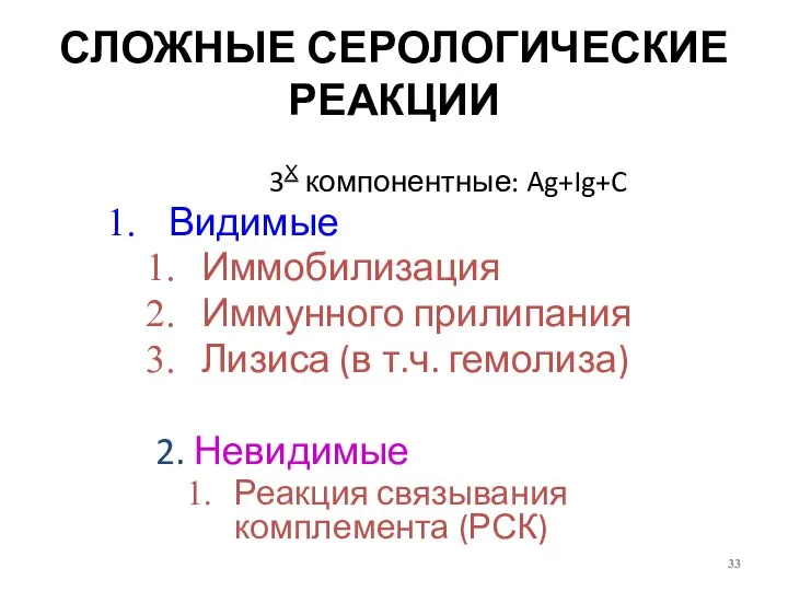 СЛОЖНЫЕ СЕРОЛОГИЧЕСКИЕ РЕАКЦИИ 3Х компонентные: Ag+Ig+C Видимые Иммобилизация Иммунного прилипания Лизиса