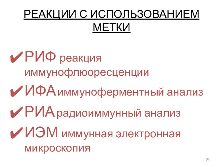 РЕАКЦИИ С ИСПОЛЬЗОВАНИЕМ МЕТКИ РИФ реакция иммунофлюоресценции ИФА иммуноферментный анализ РИА