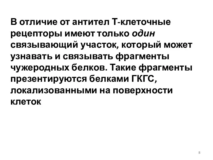 В отличие от антител Т-клеточные рецепторы имеют только один связывающий участок,