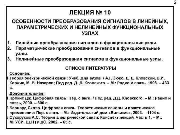 2 ЛЕКЦИЯ № 10 ОСОБЕННОСТИ ПРЕОБРАЗОВАНИЯ СИГНАЛОВ В ЛИНЕЙНЫХ, ПАРАМЕТРИЧЕСКИХ И