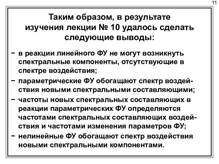 11 Таким образом, в результате изучения лекции № 10 удалось сделать