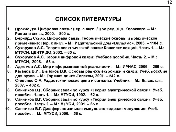 12 СПИСОК ЛИТЕРАТУРЫ Прокис Дж. Цифровая связь: Пер. с англ. /