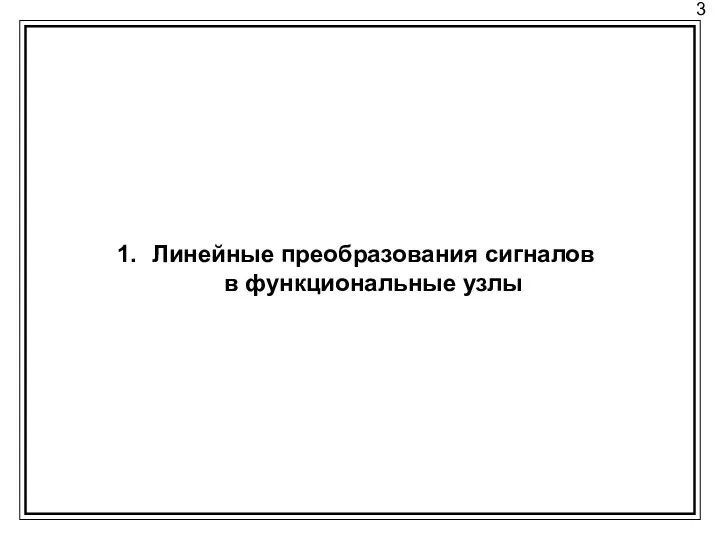 3 Линейные преобразования сигналов в функциональные узлы