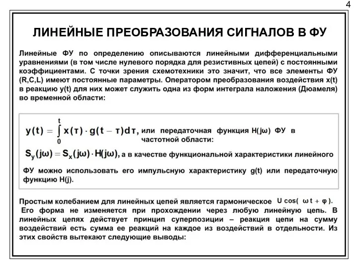 4 ЛИНЕЙНЫЕ ПРЕОБРАЗОВАНИЯ СИГНАЛОВ В ФУ