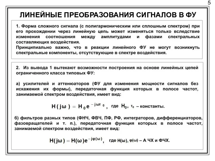 5 ЛИНЕЙНЫЕ ПРЕОБРАЗОВАНИЯ СИГНАЛОВ В ФУ