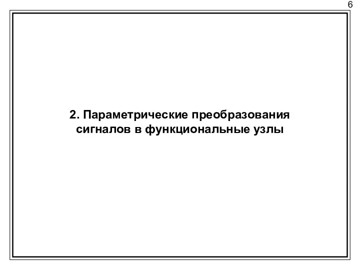 6 2. Параметрические преобразования сигналов в функциональные узлы