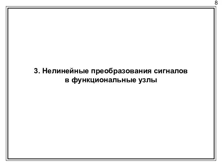 8 3. Нелинейные преобразования сигналов в функциональные узлы