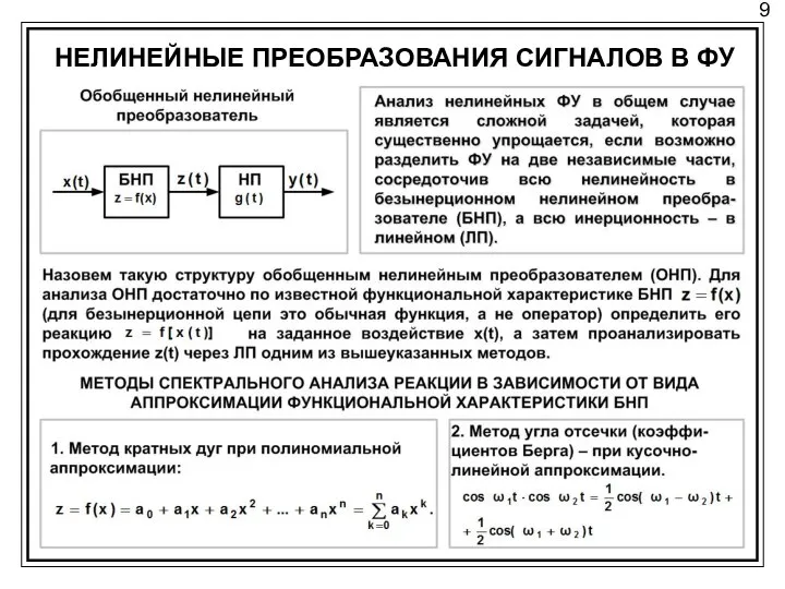 9 НЕЛИНЕЙНЫЕ ПРЕОБРАЗОВАНИЯ СИГНАЛОВ В ФУ