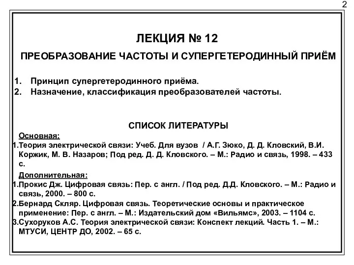 2 ЛЕКЦИЯ № 12 ПРЕОБРАЗОВАНИЕ ЧАСТОТЫ И СУПЕРГЕТЕРОДИННЫЙ ПРИЁМ Принцип супергетеродинного