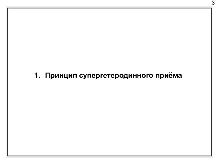 3 Принцип супергетеродинного приёма