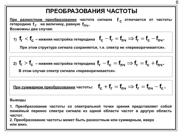 6 ПРЕОБРАЗОВАНИЯ ЧАСТОТЫ