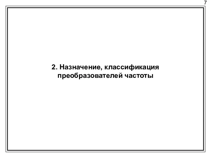 7 2. Назначение, классификация преобразователей частоты