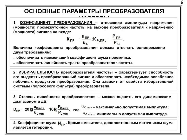 9 ОСНОВНЫЕ ПАРАМЕТРЫ ПРЕОБРАЗОВАТЕЛЯ ЧАСТОТЫ