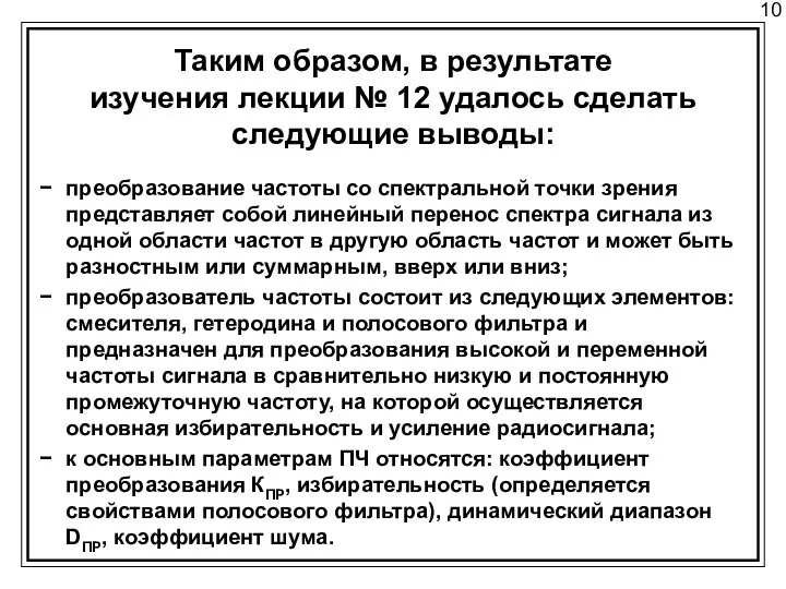 10 Таким образом, в результате изучения лекции № 12 удалось сделать