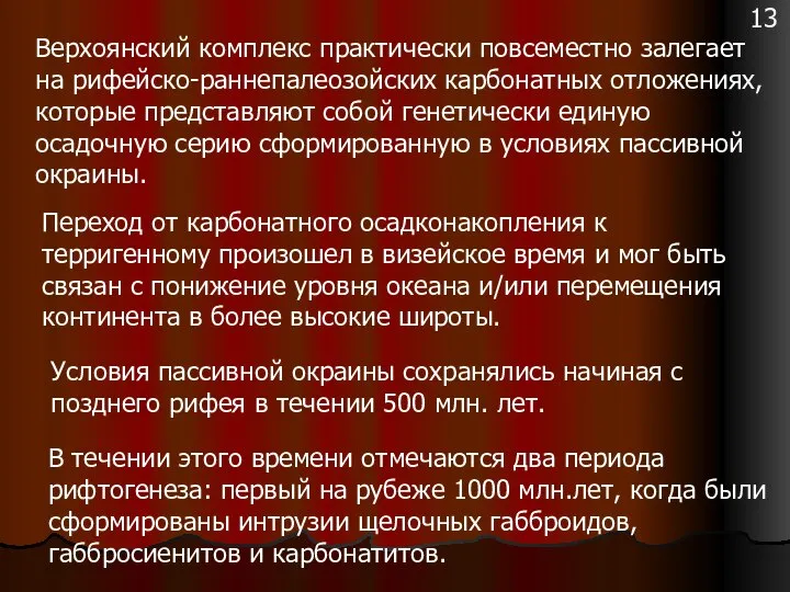 Верхоянский комплекс практически повсеместно залегает на рифейско-раннепалеозойских карбонатных отложениях, которые представляют