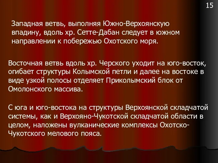 Восточная ветвь вдоль хр. Черского уходит на юго-восток, огибает структуры Колымской