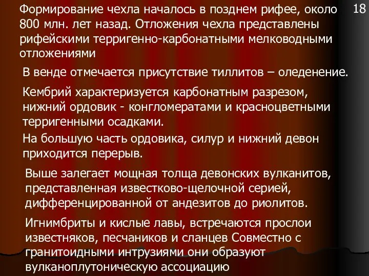 Формирование чехла началось в позднем рифее, около 800 млн. лет назад.