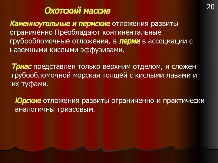 Каменноугольные и пермские отложения развиты ограниченно Преобладают континентальные грубообломочные отложения, в