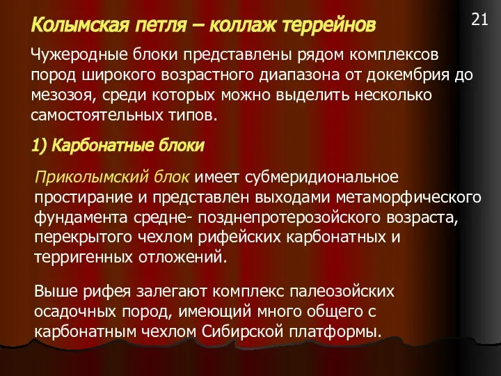 Чужеродные блоки представлены рядом комплексов пород широкого возрастного диапазона от докембрия