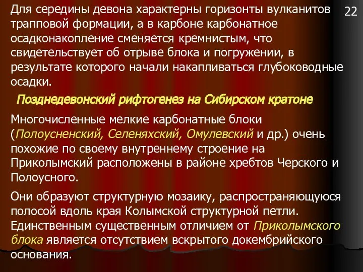 Для середины девона характерны горизонты вулканитов трапповой формации, а в карбоне