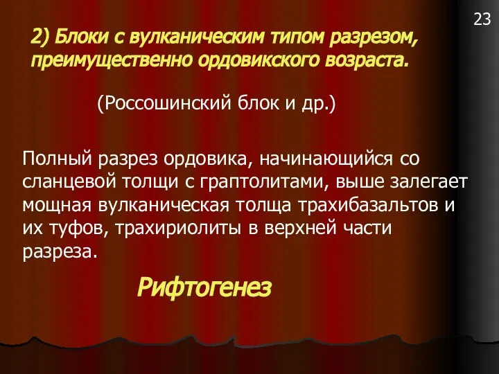 2) Блоки с вулканическим типом разрезом, преимущественно ордовикского возраста. (Россошинский блок