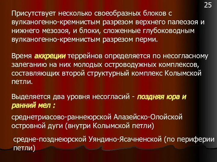 Присутствует несколько своеобразных блоков с вулканогенно-кремнистым разрезом верхнего палеозоя и нижнего